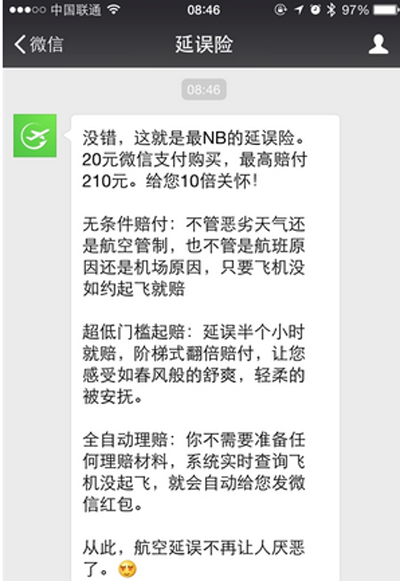 微信办理航班延误险教程
