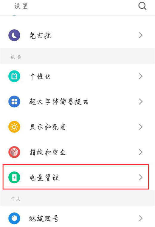 魅族note8怎么开启省电模式?魅族note8省电模式开启教程