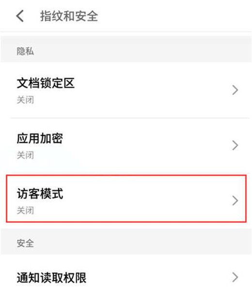 魅族note8怎么设置访客模式？魅族note8访客模式设置教程