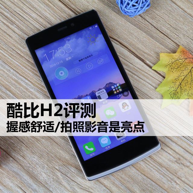 握感舒适/拍照影音是亮点 酷比p评测 