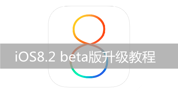 苹果iOS8.2 beta版升级教程(需开发者账号)