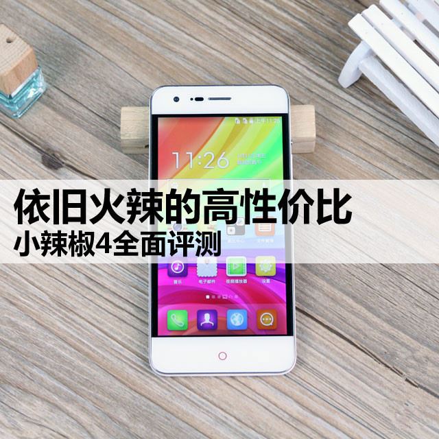 依旧火辣的高性价比 小辣椒4全面评测 