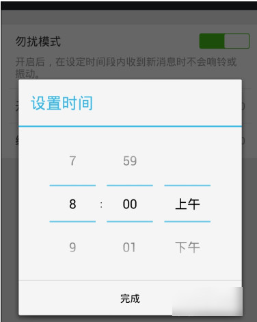 勿扰模式设置时间