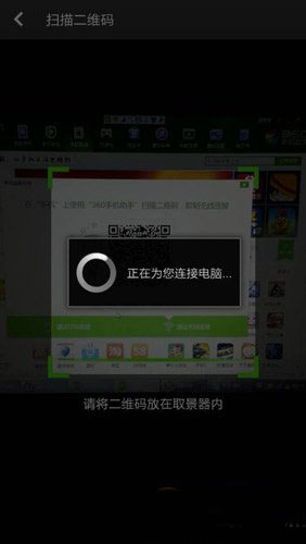 360连接精灵二维码连接教程：360手机连接精灵二维码使用方法3