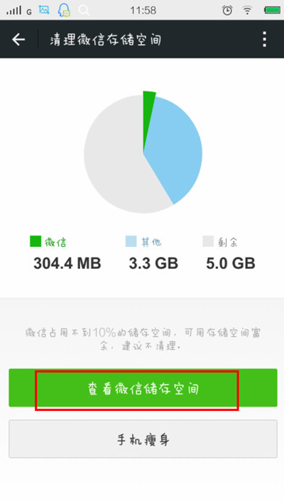 微信清理缓存小技巧