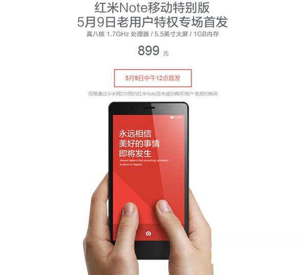 红米note移动特别版怎么买？红米note特别版预约购买流程1