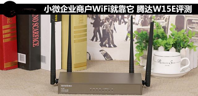 小微企业商户WiFi就靠它 腾达W15E评测