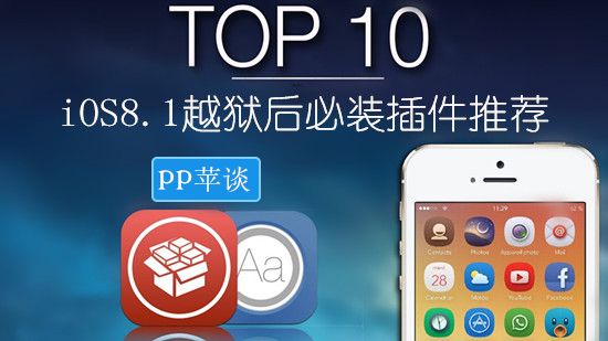 把握最后的机会!iOS8.1越狱后必不可少的10款插件