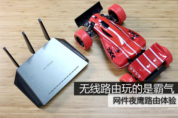 黑色夜鹰寻光明 网件R7000路由器体验