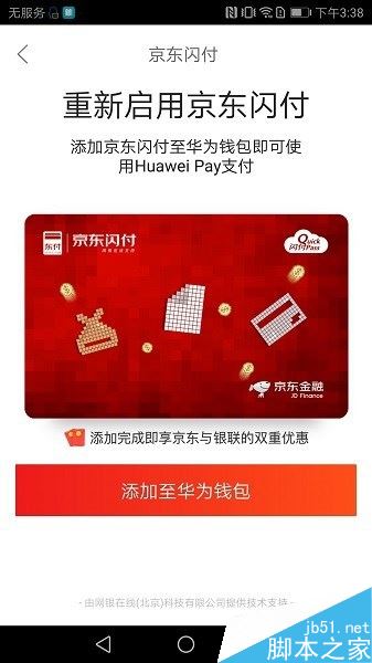华为手机怎么开通京东闪付？华为手机开通京东闪付功能教程