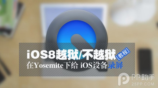 iOS8不越狱也能录屏 教你在Yosemite下给iOS设备录屏