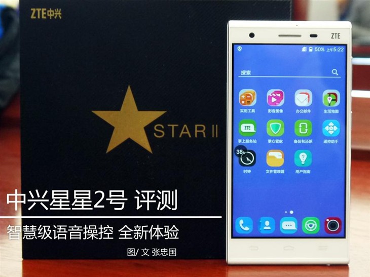 智慧级语音操控！中兴星星2号手机评测 
