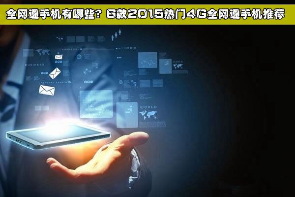 0.jpg 全网通手机有哪些?6款2015热门4G全网通手机推荐
