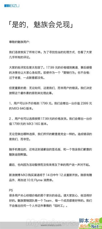 真良心 魅族：17.99元的MX3会兑现！