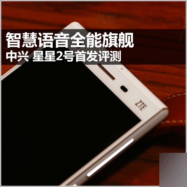 中兴星星2号评测首发 