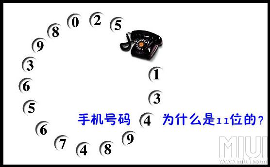 我勒个神:原来手机号是11位的原因是这样的!