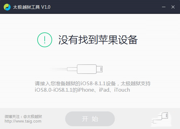 太极ios8.1.1完美越狱图文教程 ios8.1.1太极完美越狱步骤