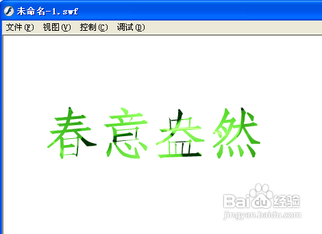 怎样使用Flash遮罩做出漂亮的文字效果