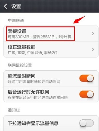 红米手机流量监控怎么设置