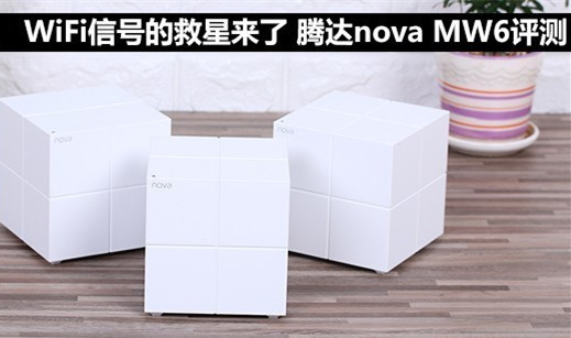 WiFi信号的救星来了 腾达nova MW6评测