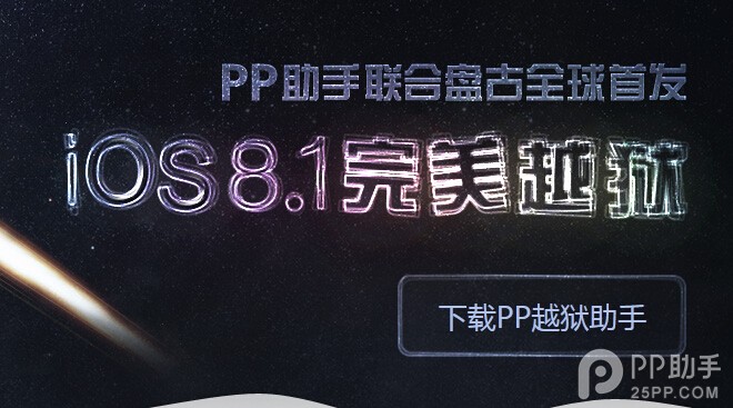 纯净版iOS8.1.1完美越狱工具下载地址及教程
