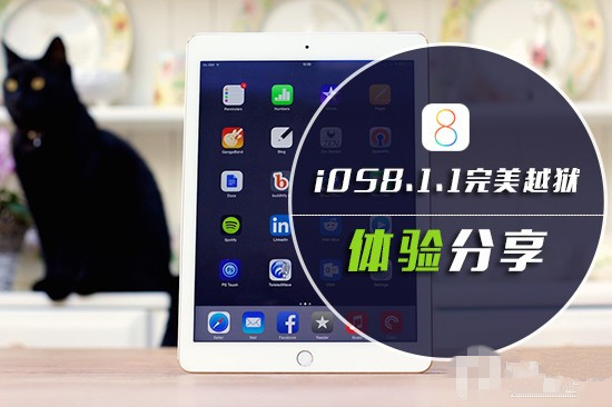 iOS8.1.1完美越狱后体验感觉分享 