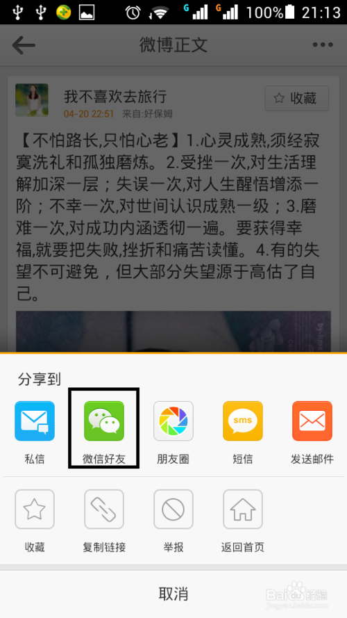 微博小技巧：[6]微博如何转发到微信