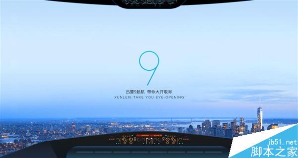 迅雷9来了！界面大变样