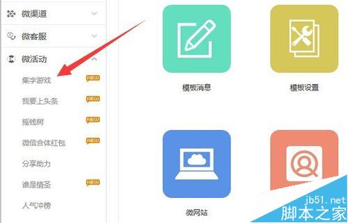 微信人家教程之微信集字游戏活动怎么做