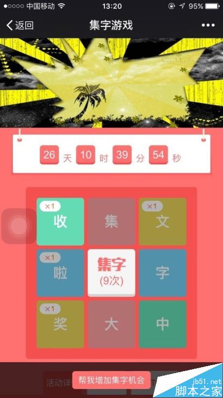 微信人家教程之微信集字游戏活动怎么做