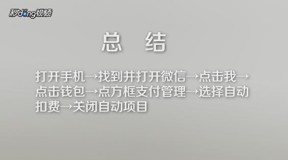 iPhone怎么取消自动扣费?苹果手机微信自动扣费关闭方法