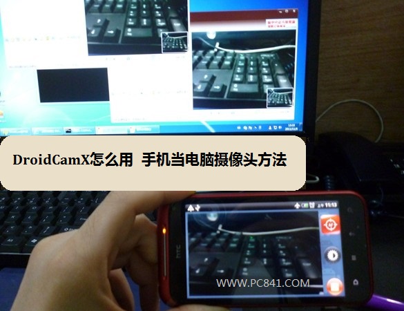 DroidCamX怎么用 手机当电脑摄像头方法