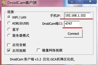 DroidCamX怎么用 手机当电脑摄像头方法