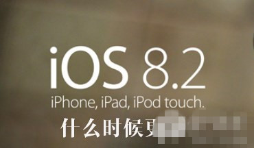 iOS8.2什么时候更新 iOS8.2正式版新特性大猜想