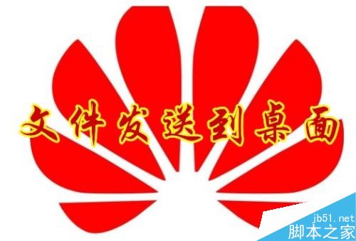 华为手机如何把文件发送至桌面？华为手机将文件设置桌面快捷方式教程