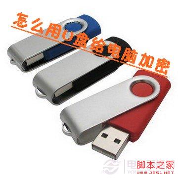 怎么用U盘给电脑加密