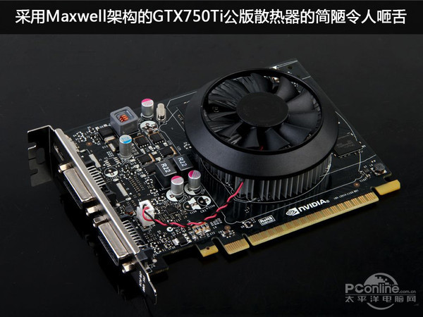 GTX750Ti公版散热器的简陋 GTX750Ti公版散热器的简陋