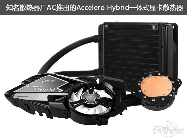 Accelero Hybrid一体式显卡水冷散热 Accelero Hybrid一体式显卡水冷散热
