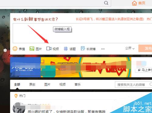 新浪微博发表微博中怎么上传视频
