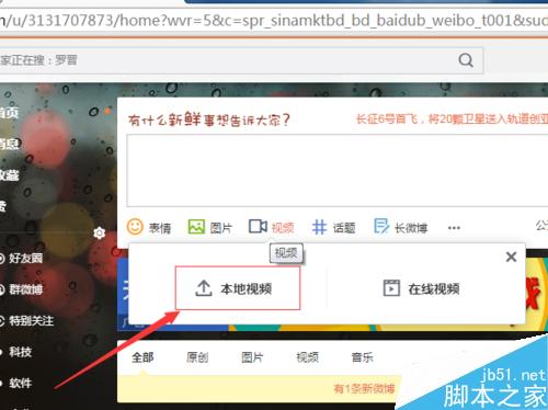 新浪微博发表微博中怎么上传视频