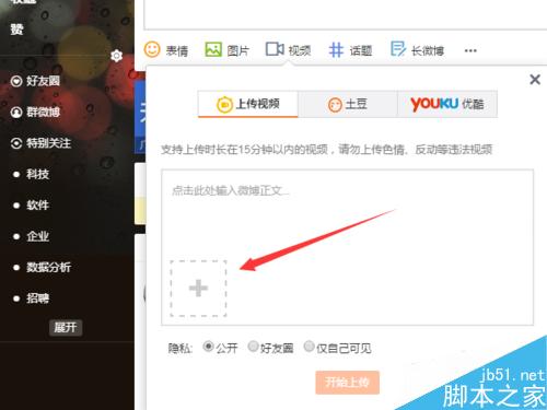 新浪微博发表微博中怎么上传视频