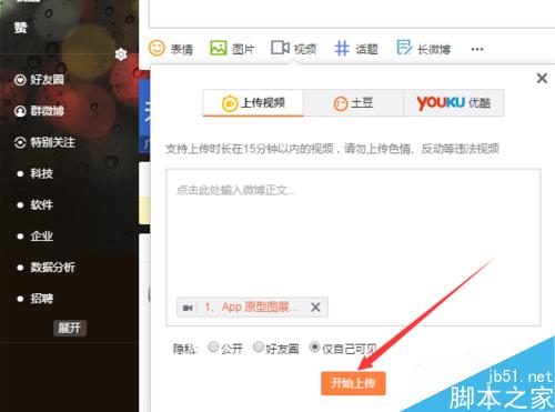 新浪微博发表微博中怎么上传视频
