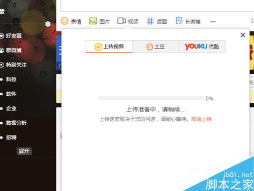 新浪微博发表微博中怎么上传视频
