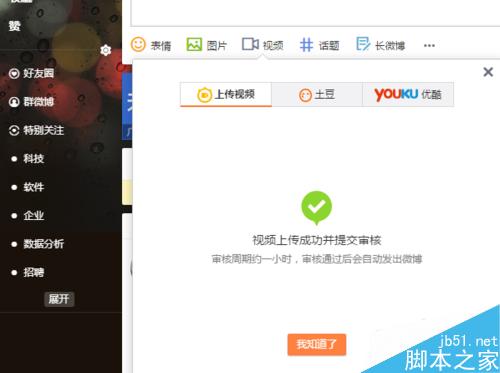 新浪微博发表微博中怎么上传视频