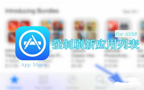 彩蛋Get！iOS8支持强制刷新App Store应用列表