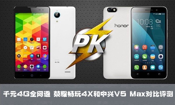 荣耀畅玩4X和中兴V5 Max对比评测 脚本之家