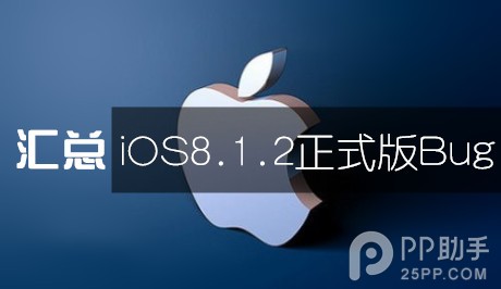 苹果iOS8.1.2固件更新 输入法Bug仍未得以修复