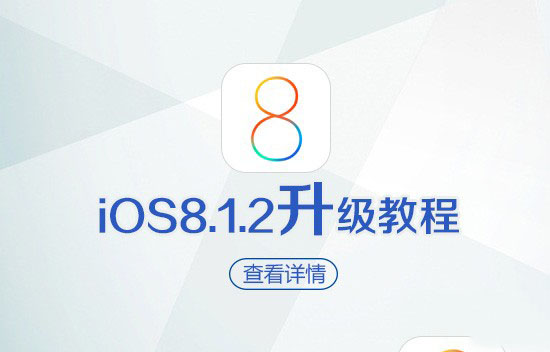 苹果iOS8.1.2正式版升级教程 已封堵越狱漏洞