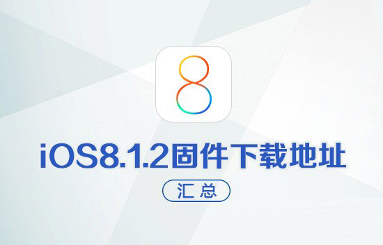 各型号苹果iOS8.1.2固件下载地址汇总