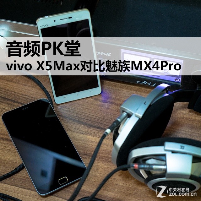音频PK堂：vivo X5Max对比魅族MX4Pro 